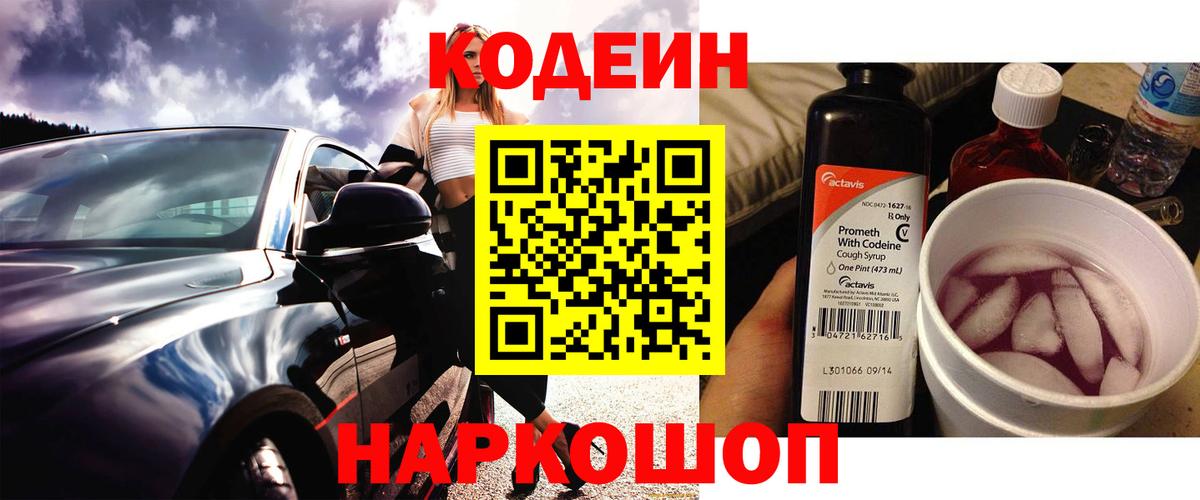 Codein напиток Lean (лин)  Вход с VPN  Ленинск-Кузнецкий  Кодеиновый сироп Lean Purple Drank 
